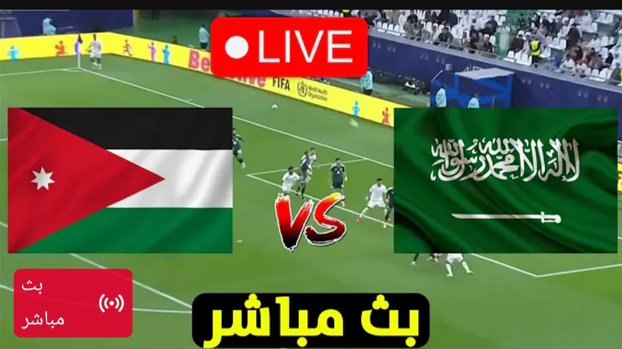 بث مباشر.. مباراة السعودية والأردن في نصف نهائي كأس العرب 2025 بجودة عالية.. شاهد مجانا